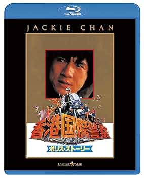 Amazon.co.jp: ポリス・ストーリー/香港国際警察 [Blu-ray